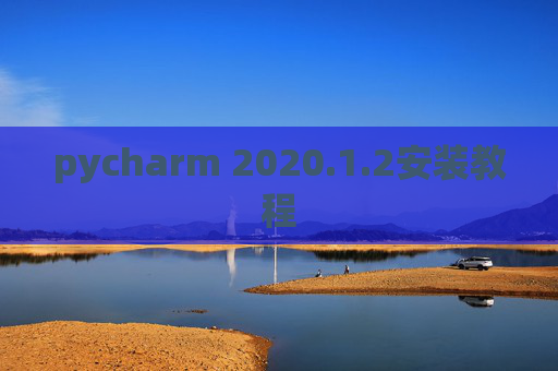 pycharm 2020.1.2安装教程